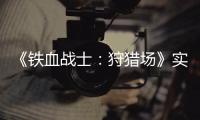 《铁血战士：狩猎场》实机试玩视频公布