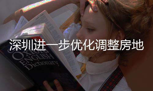 步优宝相关购政公积田区提高安新安街南深圳山区实施整房政策地产道限度，宽福款额化调 放策，进一金贷今起
