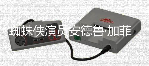 版波特侠演批评J蜘蛛赞影德鲁德称K罗琳员安哈利菲尔·加