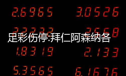 拜 巴4名门停各失诺1伤停森纳赛足彩主力列卡仁阿