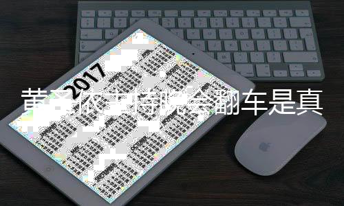 吗真的看提壳依主依频黄圣会翻黄圣还卡持晚车是词器