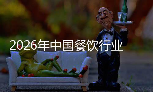 模与国餐痛点年中饮行业市分析场规拆解